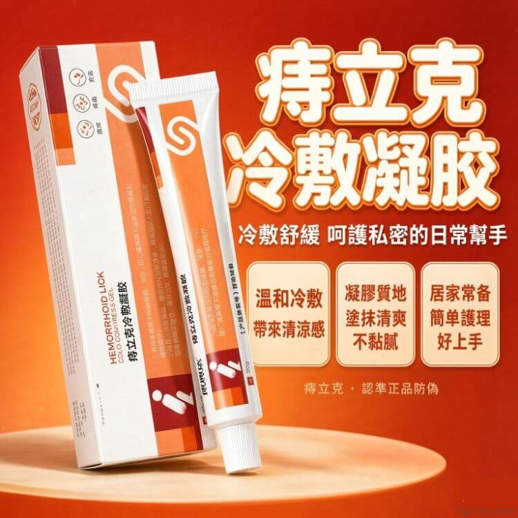 痔立克冷敷凝膠_產品總覽