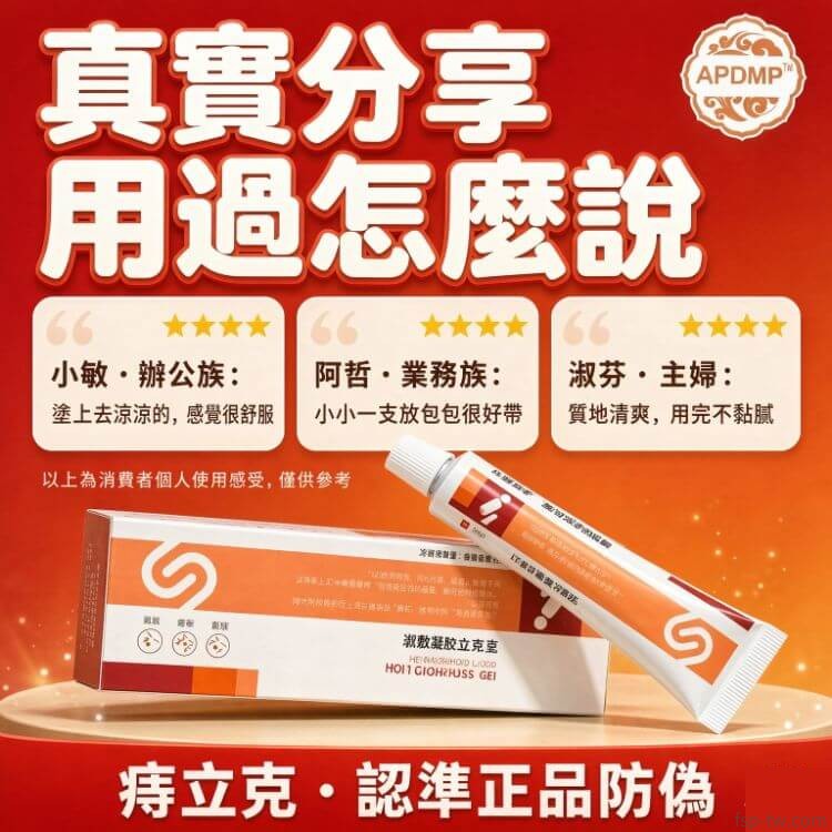 痔立克冷敷凝膠_消費者感受