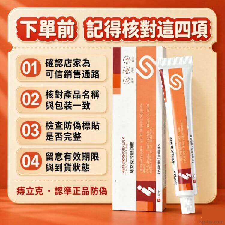 痔立克冷敷凝膠_購買檢查清單