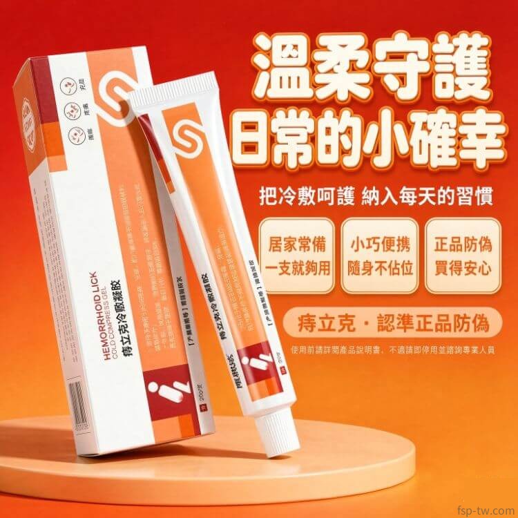 痔立克冷敷凝膠_品牌結語