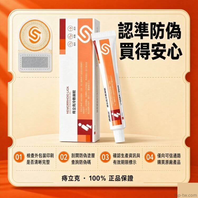 痔立克冷敷凝膠_防偽辨識