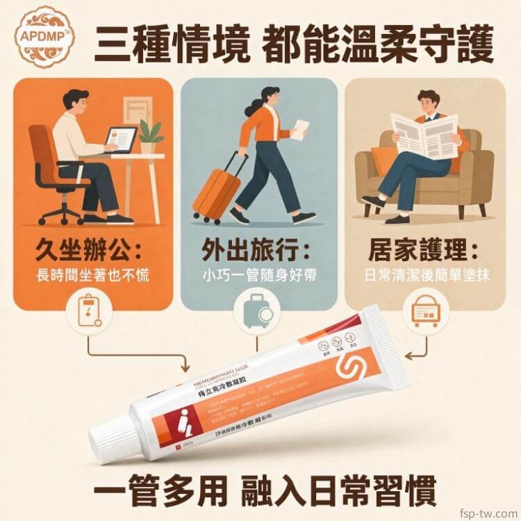 痔立克冷敷凝膠_三種使用情境